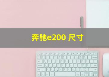 奔驰e200 尺寸